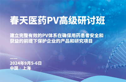 金秋九月，盛情相约春天医(yī)药PV高级研讨班