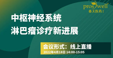 肿瘤防治宣传周 | 中(zhōng)枢神经系统淋巴瘤诊疗新(xīn)进展公(gōng)益讲座